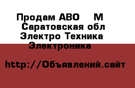 Продам АВО - 5М1 - Саратовская обл. Электро-Техника » Электроника   